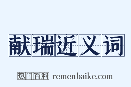 献瑞近义词是什么意思的图片